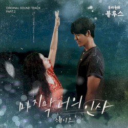 우리들의 블루스 OST Part.2