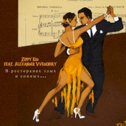 В Ресторанах Злых И Сонных…