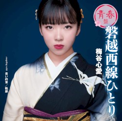 磐越西線ひとり(青春盤)