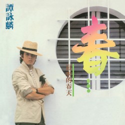 春…遲來的春天