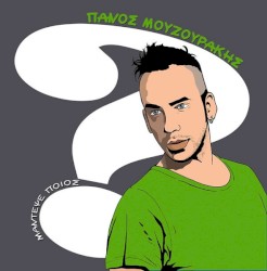 Μάντεψε ποιος