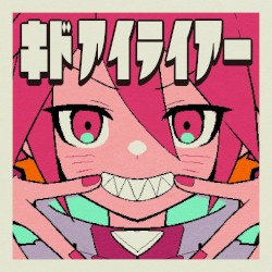 キドアイライアー