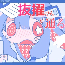 抜擢さんが通る