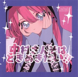 中村さんそはときめきたい!!