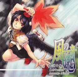 風の音塊 ～道中編～