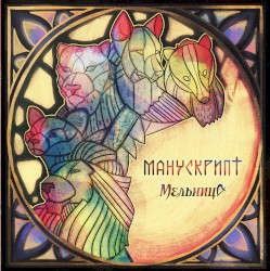 Манускрипт