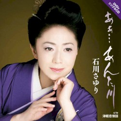 あぁ…あんた川