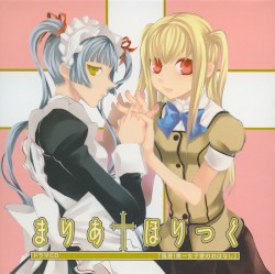 まりあ†ほりっく「風雲! 第一女子寮のおはなし」