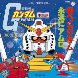 翔べ!ガンダム/永遠にアムロ