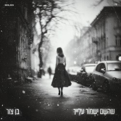 שהשם ישמור עלייך