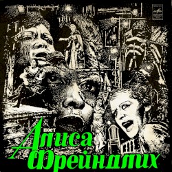 Поёт Алиса Фрейндлих