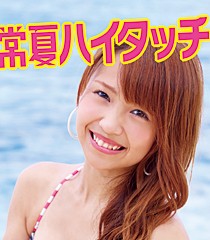 常夏ハイタッチ