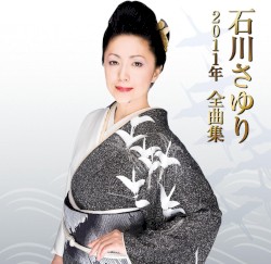 石川さゆり2011年全曲集