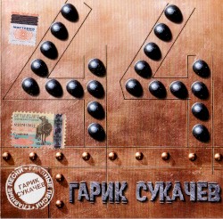 44: Главные песни