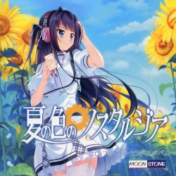 夏の色のノスタルジア コンプリートサウンドアルバム