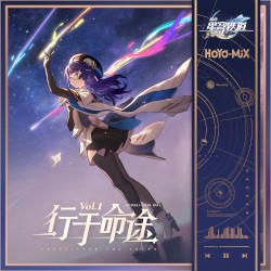 崩坏:星穹铁道 - 行于命途Vol.1