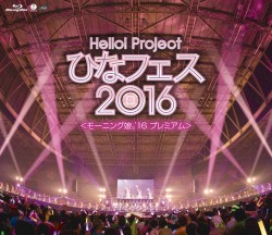 Hello!Project ひなフェス2016 ＜モーニング娘。’16プレミアム＞