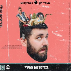 בראש שלי
