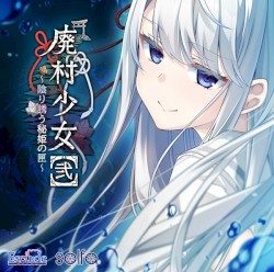 廃村少女 [弐] ～陰り誘う秘姫の匣～ 主題歌「孤籠の鶫」