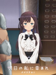 明日の私に幸あれ