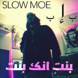 بنت انك بنت