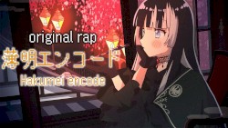 薄明エンコード