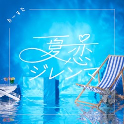 夏恋ジレンマ