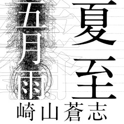 夏至 / 五月雨