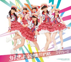 好きよ、純情反抗期。