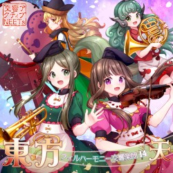 東方フィルハーモニー交響楽団14 天