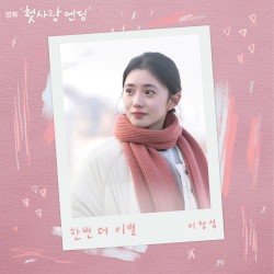 한번 더 이별 (첫사랑 엔딩 X 이창섭)