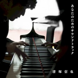 あなたのためのサウンドトラック