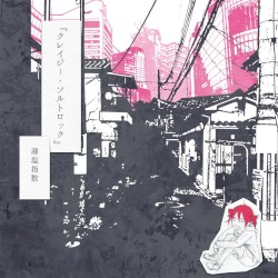 クレイジー・ソルトロック