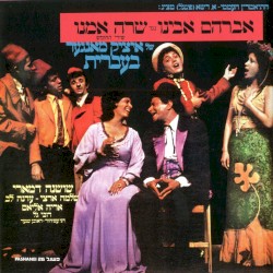 אברהם אבינו נגד שרה אמנו: שירי החומש של איציק מאנגער בעברית
