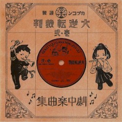 大逆転裁判 壱・弐 劇中楽曲集