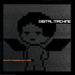 Много правильных слов