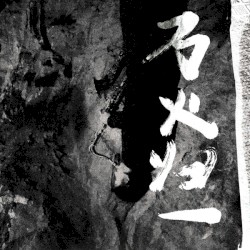 萬火歸一 = We, The Fire Are One