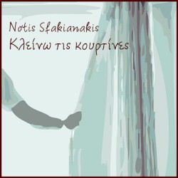 Κλείνω τις κουρτίνες