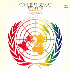 Концерт Земле