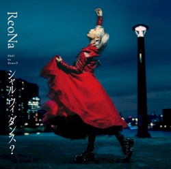 シャル・ウィ・ダンス?