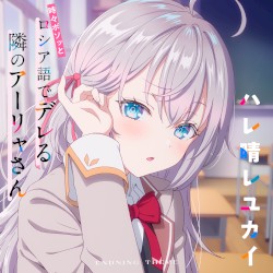TVアニメ「時々ボソッとロシア語でデレる隣のアーリャさん」エンディングテーマ「ハレ晴レユカイ」