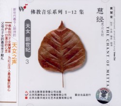 佛教音乐系列3：慈经愿众生好