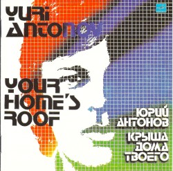 Крыша дома твоего