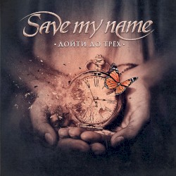 Дойти до трёх