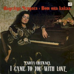 Вот Она Какая... = I Came To You With Love