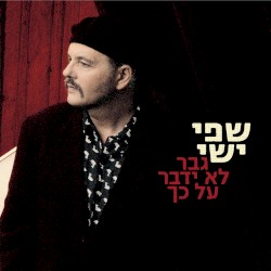 גבר לא ידבר על כך