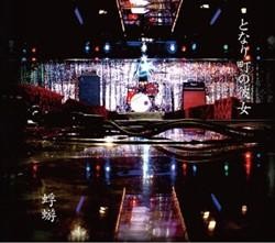 となり町の彼女