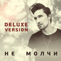 Не молчи