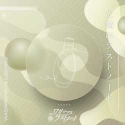 太陽のラストノート