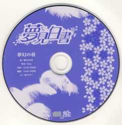 夢見白書 初回特典マキシシングル 「夢幻の羽」